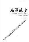 西夏通史 封面