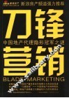 刀锋营销  中国地产代理隐形冠军之谜 封面