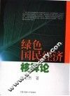 绿色国民经济核算论 封面