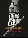 西岸战事  中国传媒营销实战解码 封面
