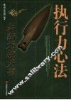 执行力心法-  兵法无敌天书 封面