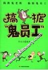 搞掂“鬼老板”  搞掂“鬼员工” 封面