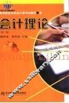 会计理论  第2版 封面