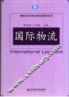 国际物流 封面