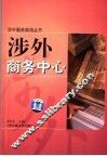 涉外商务中心 封面