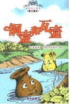 铜壶和瓦壶 封面