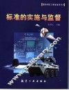 标准的实施与监督 封面