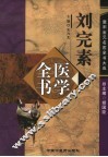 刘完素医学全书 封面