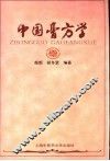 中国膏方学 封面