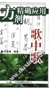 方剂精确应用歌中歌 封面