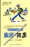 旅游·健康 封面