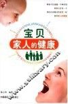 宝贝家人的健康 封面