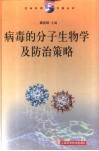 病毒的分子生物学及防治策略 封面