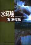 水环境系统模拟 封面