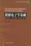 模拟电子学基础学习指导与教学参考 封面