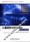 三维数字化定制设计技术与应用 封面