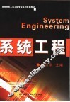 系统工程 封面