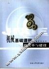 机械基础课程的改革与建设 封面
