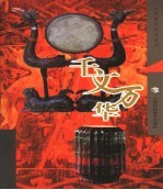 漆艺  千文万华 封面