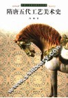 隋唐五代工艺美术史 封面