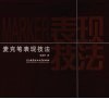 麦克笔表现技法 封面