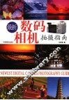 最新数码相机拍摄指南 封面