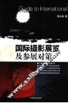 国际摄影展览及参展对策 封面
