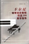车尔尼钢琴初步教程  作品599  教学指导 封面