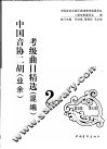 中国音协二胡（业余）考级曲目精选  混编  2  第5级-第7级 封面