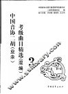中国音协二胡（业余）考级曲目精选  混编  3  第8级-第10级 封面