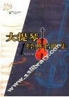 大提琴经典名曲集  1 封面