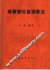 单簧管吐音演奏法 封面