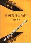 单簧管外国名曲 封面