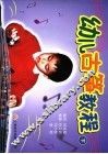 幼儿古筝教程  下 封面