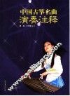 中国古筝名曲演奏注释 封面