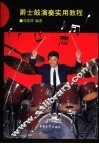 爵士鼓演奏实用教程 封面
