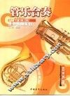 管乐合奏世界名曲集  2 封面
