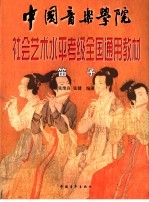 中国音乐学院社会艺术水平考级全国通用教材  笛子 封面