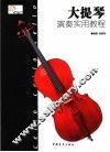 大提琴演奏实用教程 封面