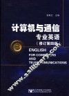 计算机与通信专业英语  修订第4版 封面