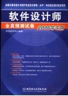 软件设计师全真预测试卷  2006年专用 封面
