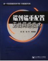 无线通信专辑  端到端重配置无线网络技术 封面