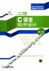 全国计算机等级考试题解析与达标训练  二级C语言程序设计  第2版 封面