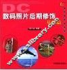 数码照片后期修饰基础篇 封面