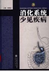 消化系统少见疾病 封面