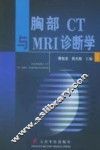 胸部CT与MRI诊断学 封面