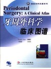 牙周外科学临床图谱 封面