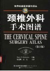 颈椎外科手术图谱  第2版 封面
