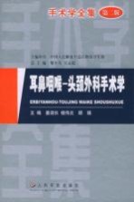手术学全集  耳鼻咽喉－头颈外科手术学  第2版 封面