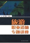 旅游职业道德专题讲座 封面